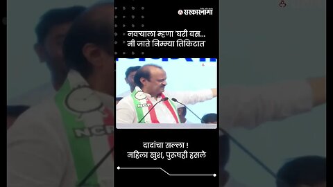 दादांचा सल्ला ! महिला खुश, पुरुषही हसले | Ajit Pawar | Sarkarnama | #shorts