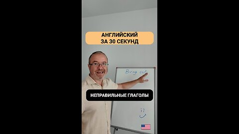 Английский за 30 секунд с носителем