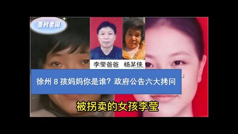 徐州八孩母亲：政府公告充满谎言，六大疑点揭秘！小花梅，杨某侠，李莹，铁链女，你是谁？