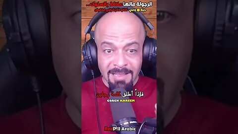 الرجولة مالها علاقة بالسلوك