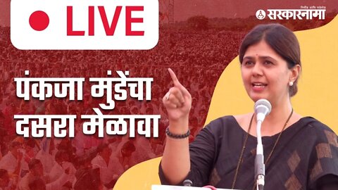 Live : पंकजा मुंडे दसरा मेळाव्यातून | Pankaja Munde | Dasara Melava | Gopinath Munde