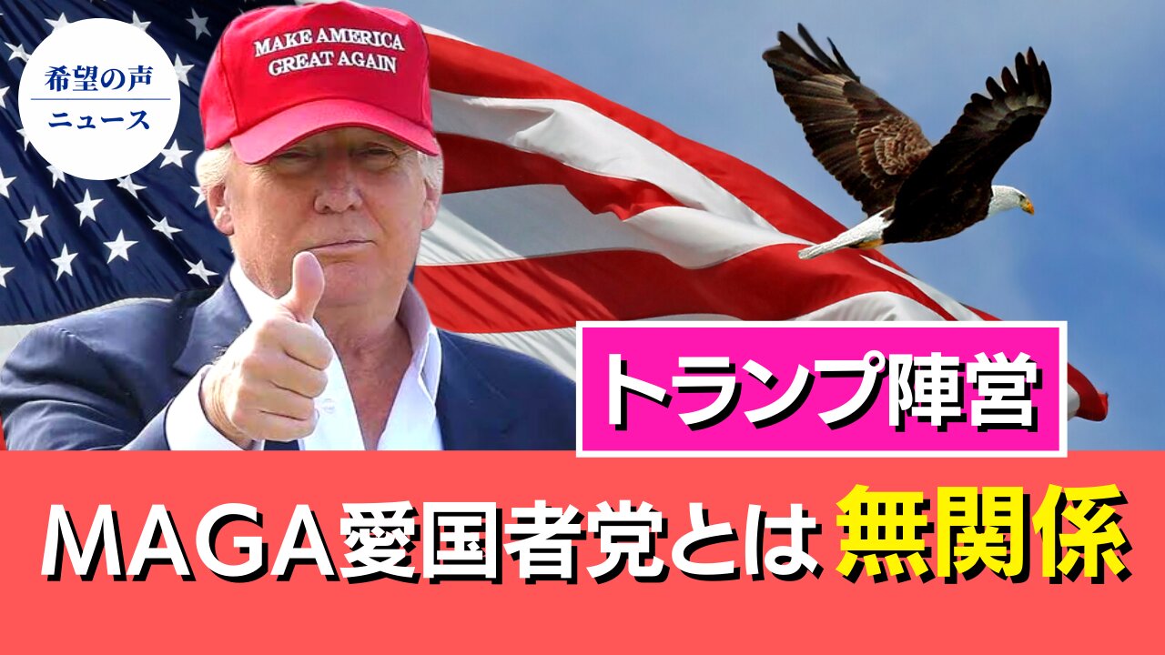 トランプ陣営： "MAGA愛国者党"とは無関係【希望の声ニュース/hope news】