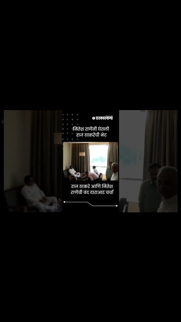 Raj Thackeray आणि Nitesh राणेंची बंद दाराआड चर्चा | #shorts | Politics | Maharashtra | Sarkarnama