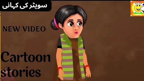 Sweter ki kahani || Cartoon stories|| سویٹر کی کہانی