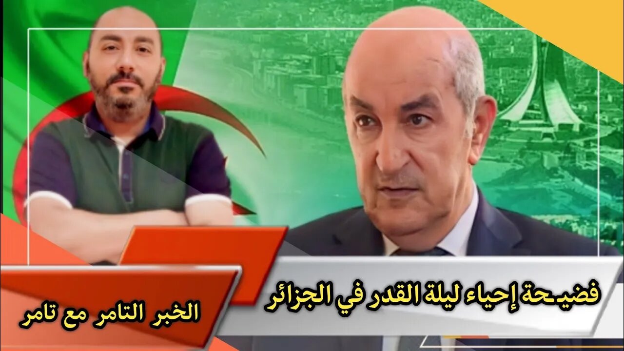 فضيـ ـحة إحياء ليلة القدر في الجزائر 🇩🇿