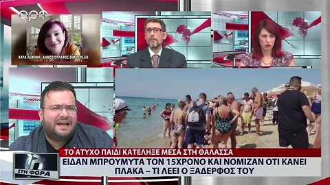 Είδαν μπρούμυτα τον 15χρονο και νόμιζαν οτι κανει πλάκα - Τι λέει ο Ξάδερφός του (ΑΡΤ, 29/8/2022)