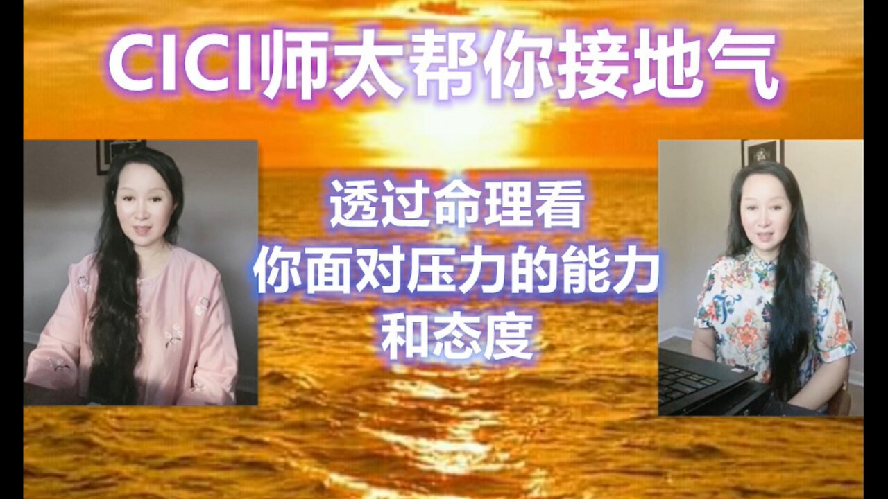 CICI说命理:透过命理看对待压力的态度和能力Look at your attitude and ability to deal with stress through your numerology