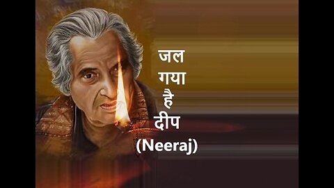 जल गया है दीप Neeraj