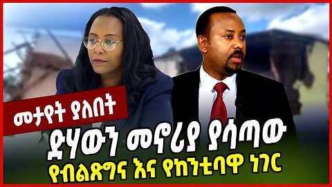 ድሃውን መኖሪያ ያሳጣው የብልጽግና እና የከንቲባዋ ነገር Adanech Abebe | Abiy Ahmed | Addis Ababa | Ethiopia