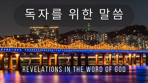 독자를 위한 말씀