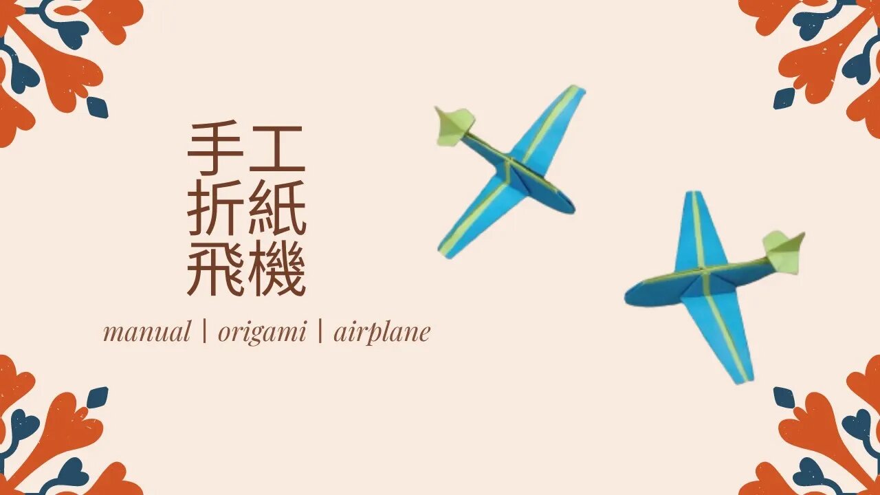 manual丨手工折紙丨小時候的樂趣,紙飛機