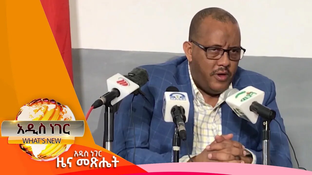 የሰላም ሥምምነቱና የትግራይ ክልል እና ሌሎችም መረጃዎች ፣ጥቅምት 27,2016 What's New Nov 07,2023