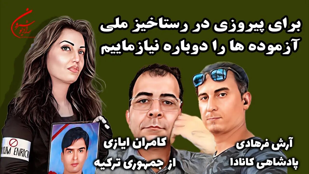 برای پیروزی در رستاخیز ملی، آزموده ها را دوباره نیازماییم || بانو محبوبه حسین پور