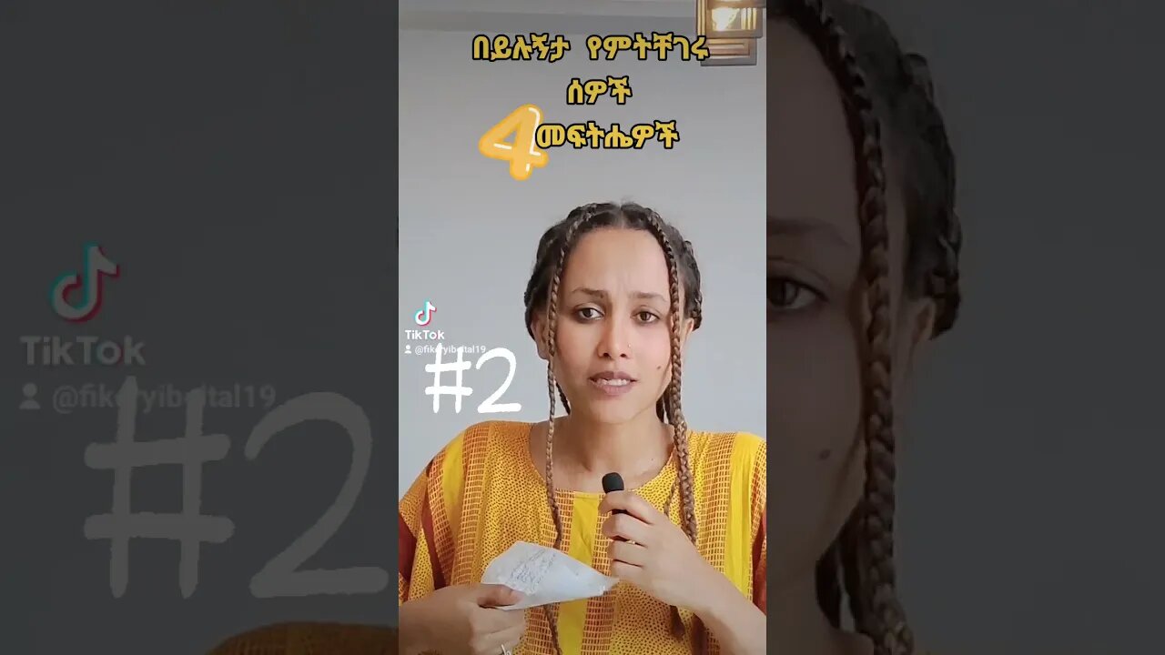 የበዛ ይሉኝታ የሚያጠቃችሁ ሰዎች...