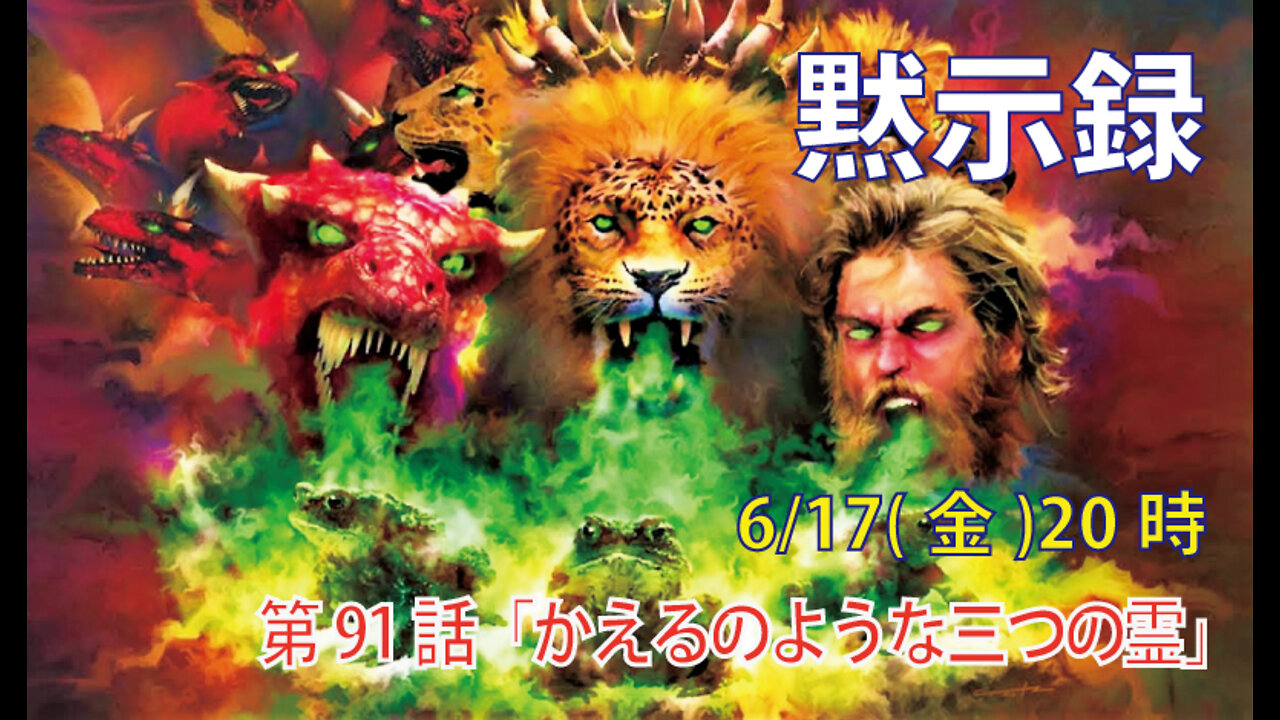 ｢かえるのような三つの霊｣(黙16.12-16)みことば福音教会2022.6.18(土)