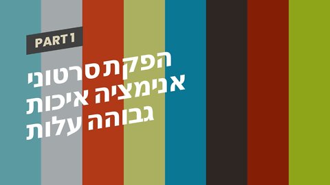 הפקת סרטוני אנימציה איכות גבוהה עלות תחרותית