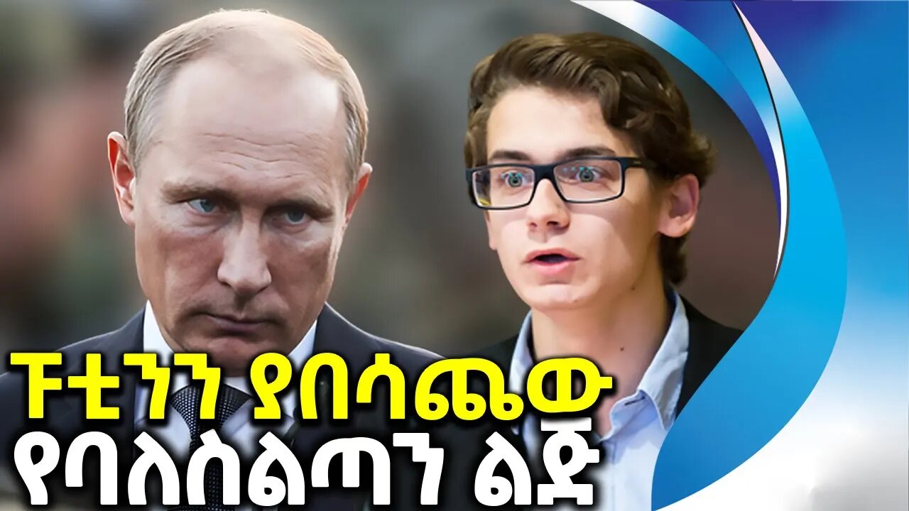 ፑቲንን ያበሳጨው የባለስልጣን ልጅ | Inside the Mind of Putin | A Closer Look at the Russian President