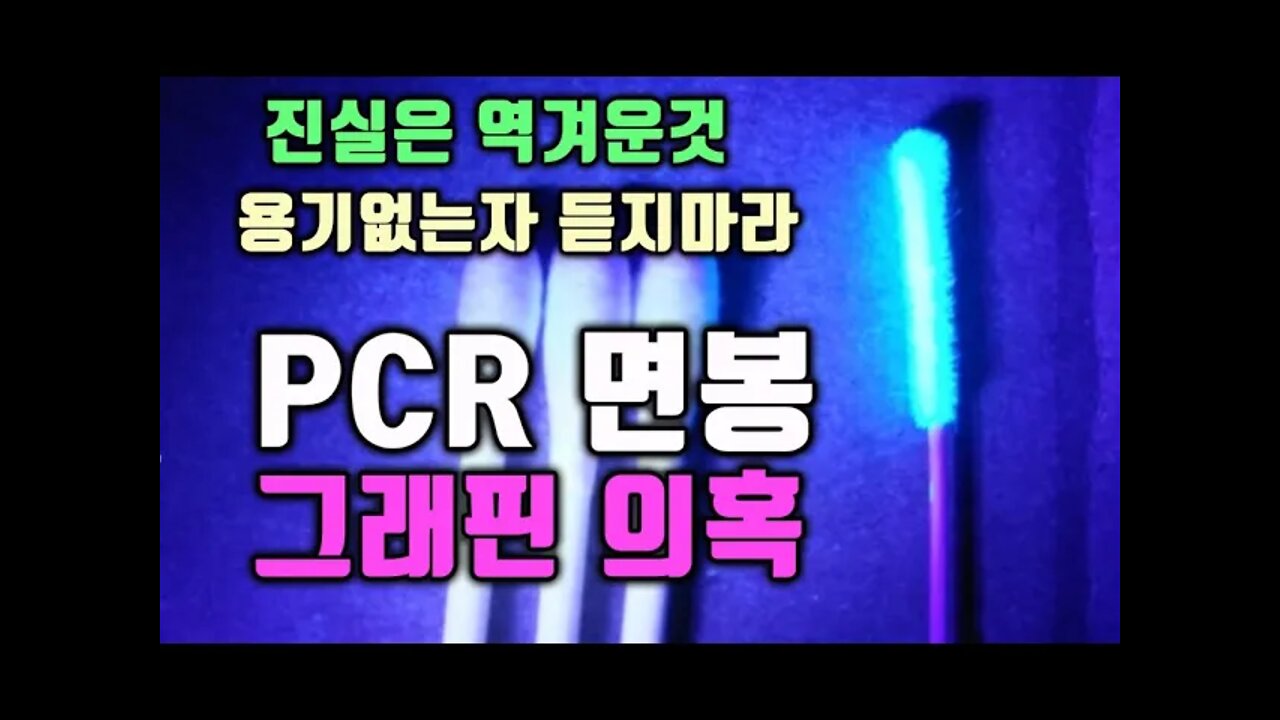 그래핀과 pcr면봉 의혹/진실은 원래 역겹다