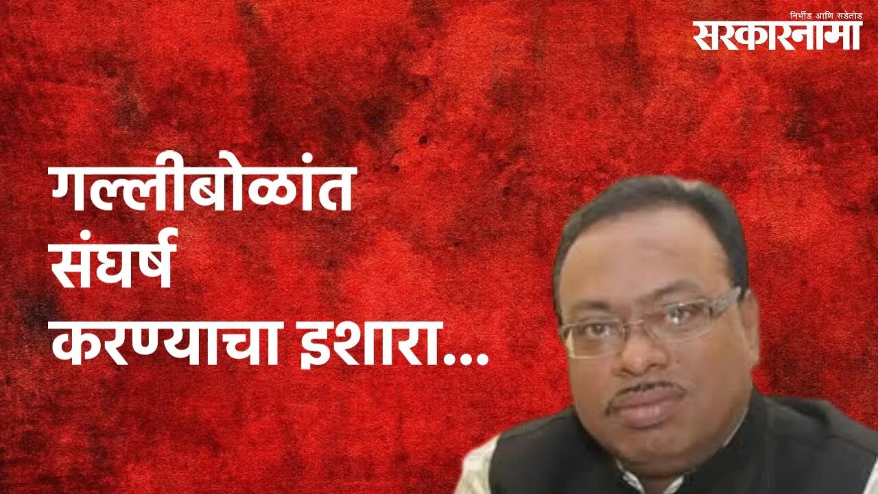 Nagpur : ठाकरे सरकार मुर्दाबादच्या नाऱ्यांत गल्लीबोळांत संघर्ष करण्याचा इशारा.. | Nagpur |Sarkarnama