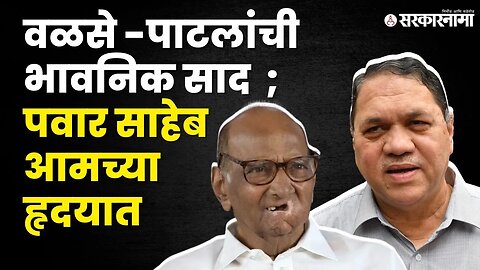 आम्ही राष्ट्रवादीमध्येच ; बघा काय म्हणाले Dilip Walse- Patil ? | Sharad Pawar | NCP |
