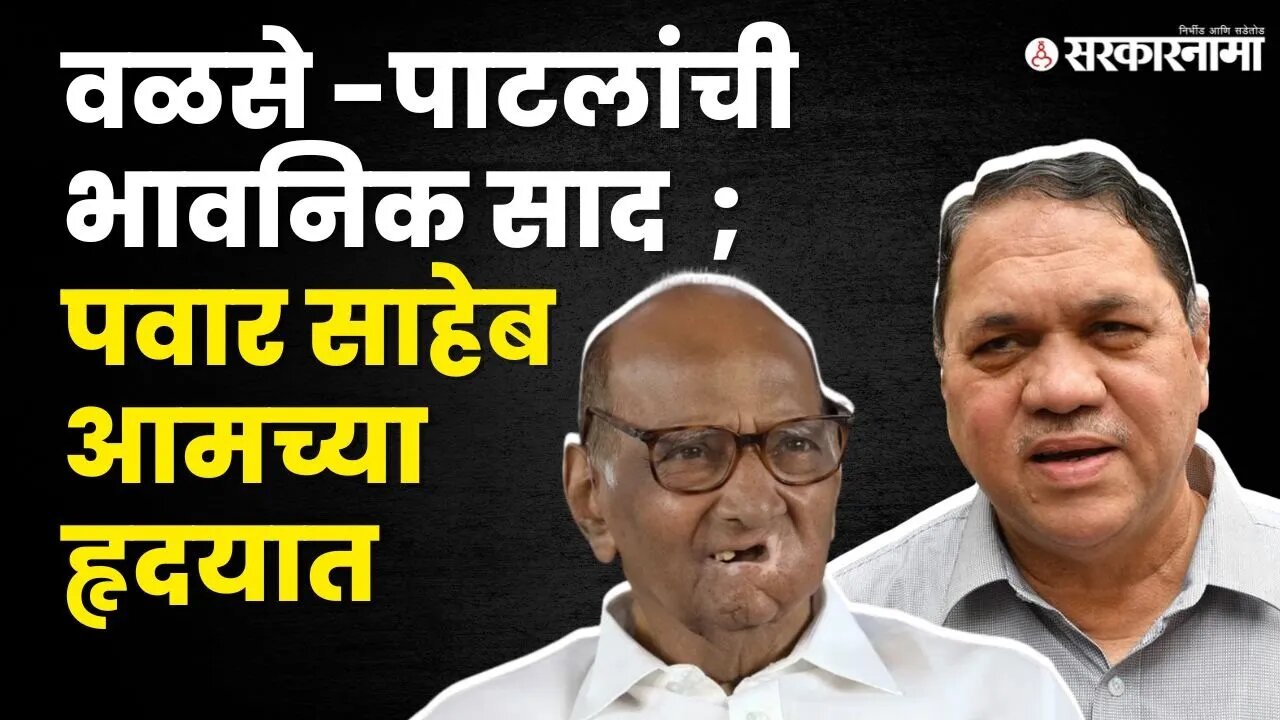 आम्ही राष्ट्रवादीमध्येच ; बघा काय म्हणाले Dilip Walse- Patil ? | Sharad Pawar | NCP |