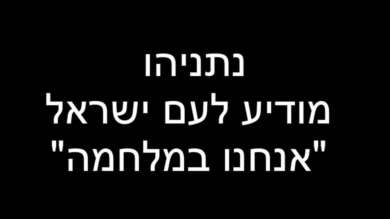 הודעת נתניהו על מצב מלחמה 7.10.23