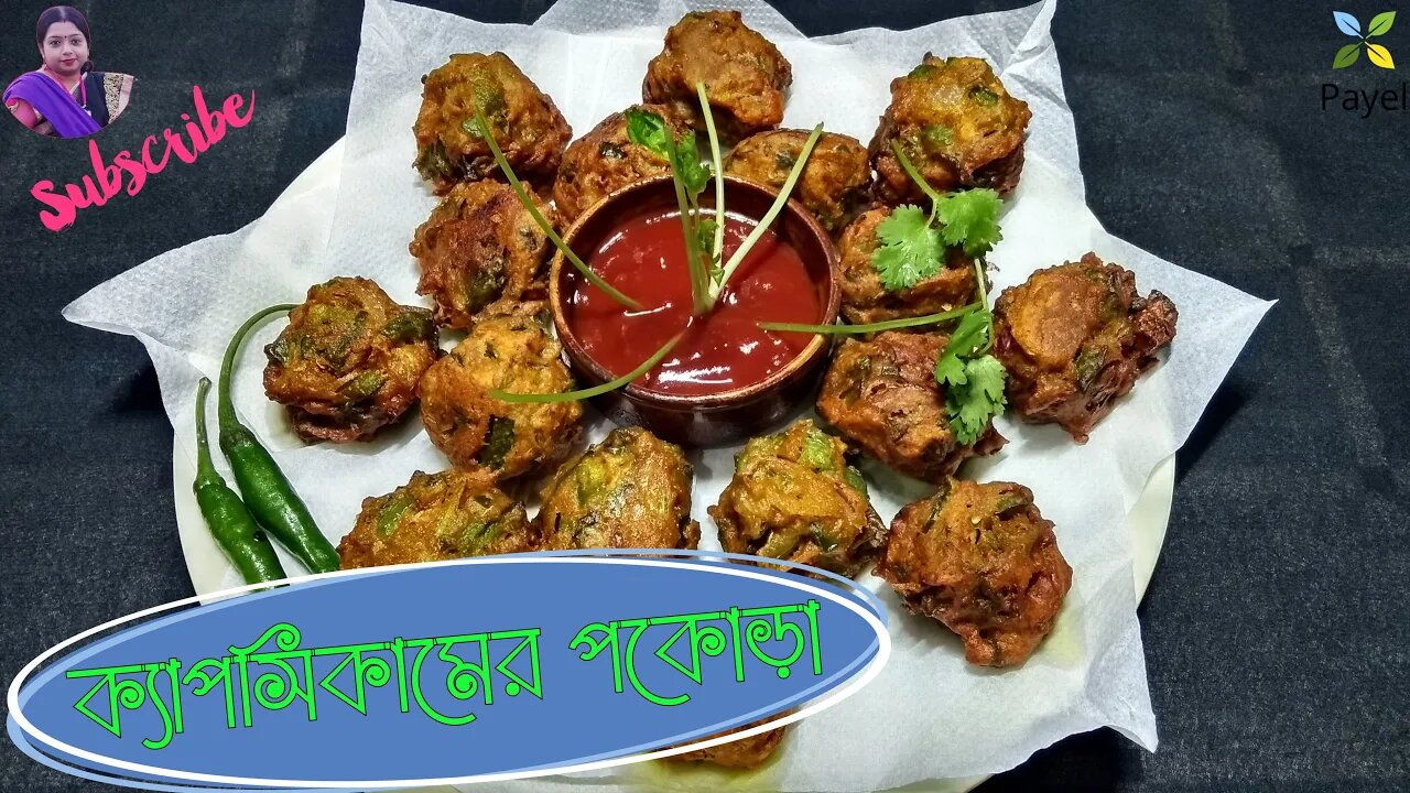 ক্যাপসিকামের পকোড়ার সহজ রেসিপি ꠱ Capsicum Snacks Recipe ll Spicy Capsicum Recipe ꠱ Capsicum Fritters