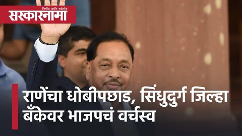 Sindhudurg Bank Election | राणेंचा धोबीपछाड,सिंधुदुर्ग जिल्हा बँकेवर भाजपचं वर्चस्व | Sarkarnama