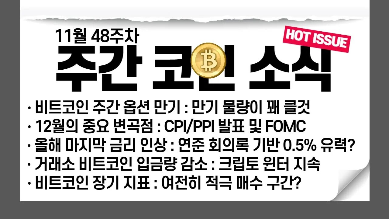 12월 첫째주 비트코인 전망 미국 GDP발표와 연준 베이지북|US GDP, FED Beige Book| 비트코인 실시간 생방송 11월25일 쩔코TV