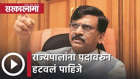 Sanjay Raut | राज्यपालांना पदावरून हटवलं पाहिजे; संजय राऊत| Sarkarnama