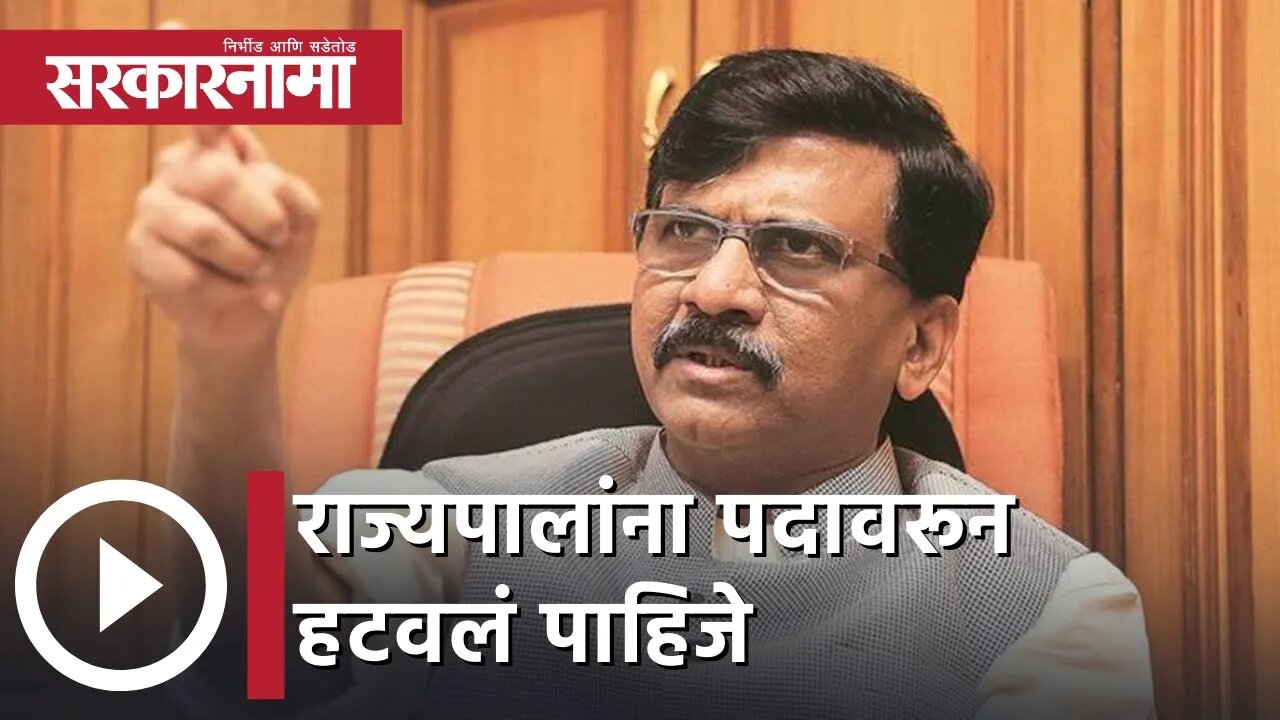 Sanjay Raut | राज्यपालांना पदावरून हटवलं पाहिजे; संजय राऊत| Sarkarnama