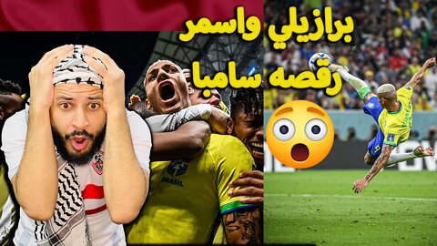 برازيلي واسمر رقصه سامبا | ردة فعل مباراة البرازيل ضد صربيا 2/0 | ريتشارليسون ولك انت سفاااااااااح