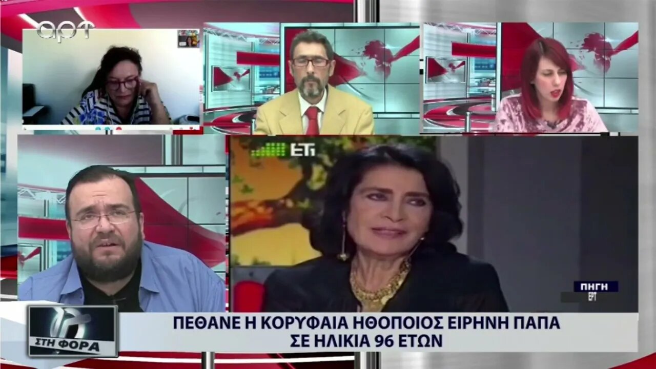 Πέθανε η κορυφαία ηθοποιός Ειρήνη Παππά σε ηλικία 96 ετων (ΑΡΤ, 14/9/2022)