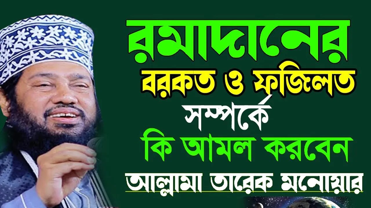 আজ প্রথম রোজা কথাগুলো মন দিয়ে শুনুন | আল্লামা তারেক মনোয়ার | Tarek Monowar