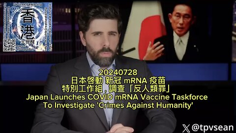 日本啓動 新冠 mRNA 疫苗特別工作組，調查「反人類罪」 Japan Launches COVID mRNA Vaccine Taskforce To Investigate 'Crimes Against Humanity'