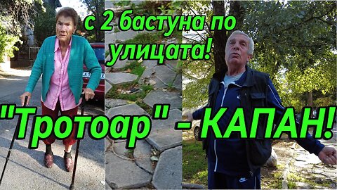 Тротоар - Капан! Или ако си с 2 бастуна на достолепна възраст как е по-сигурно да си на улицата!?!?