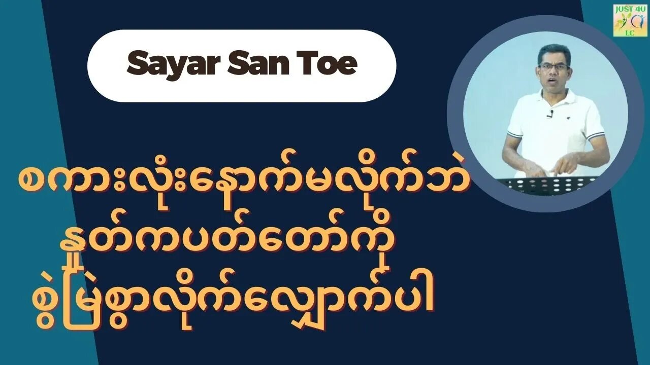 Saya San Toe - စကားလုံးနောက်မလိုက်ဘဲ နှုတ်ကပတ်တော်ကို စွဲမြဲစွာလိုက်လျှောက်ပါ