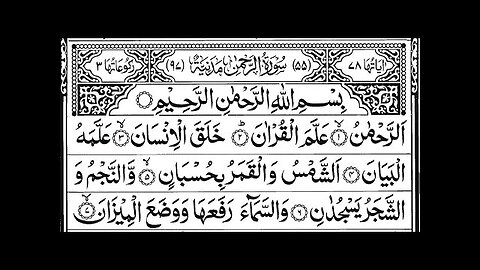 Surah Ar Rahman Full | Surah RAHMAN (The Beneficent) سورة الرحمن | Ar-Rehman Full | سورة الرحمان|