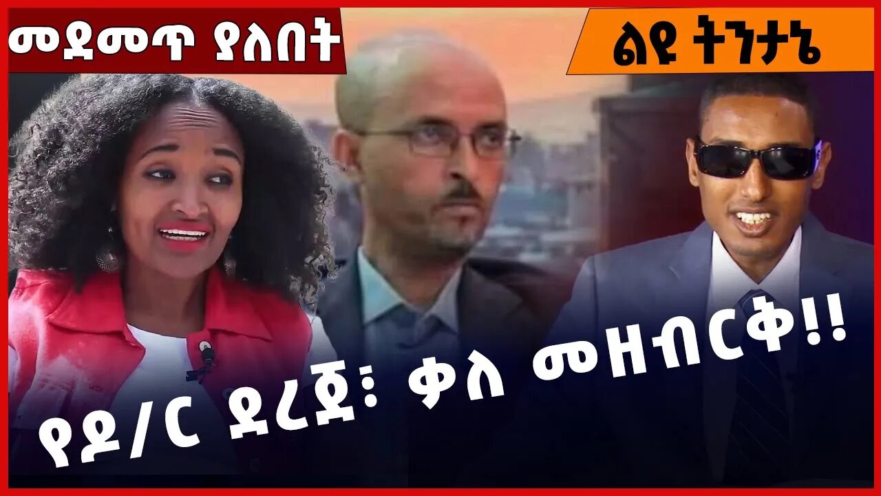 #Ethiopia የዶ/ር ደረጀ፣ ቃለ መዘብርቅ❗️❗️❗️ Dr. Dereje Zeleke | Meskerem Abera | Reyot |Reyot Media Nov-24-22