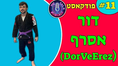 אנחנו מדברים פודקאסט פרק #11 - דור (DorVeErez)