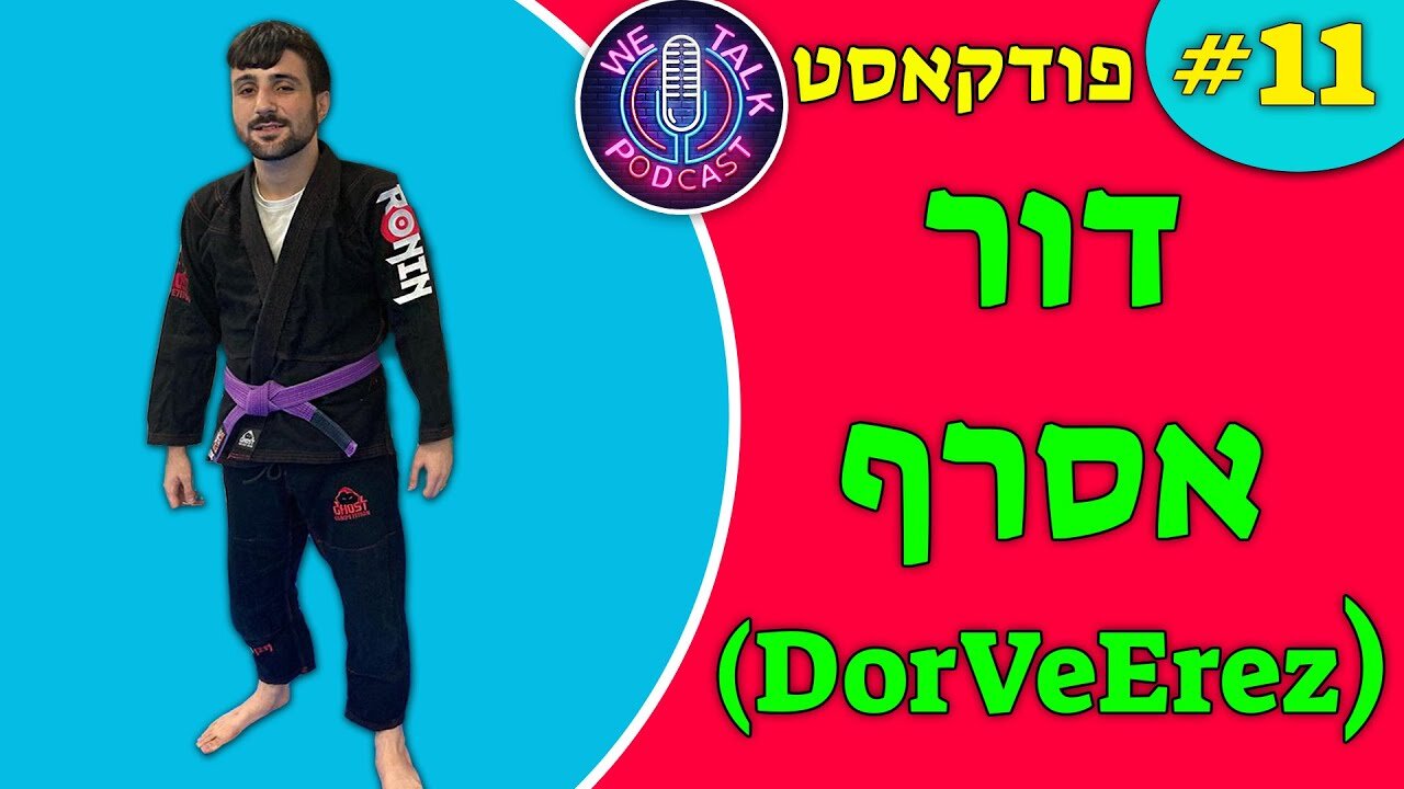 אנחנו מדברים פודקאסט פרק #11 - דור (DorVeErez)