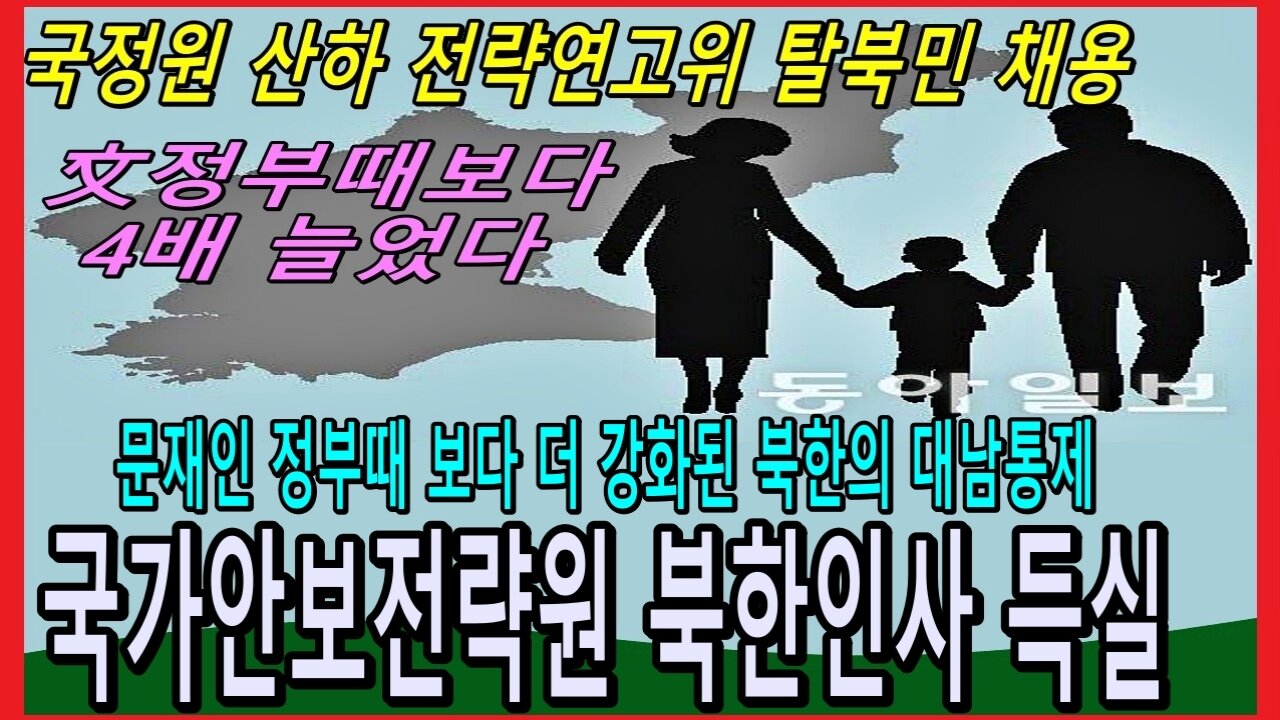 문재인 정부때 보다 더 강화된 북한의 대남통제, 국가안보전략원 북한인사 득실