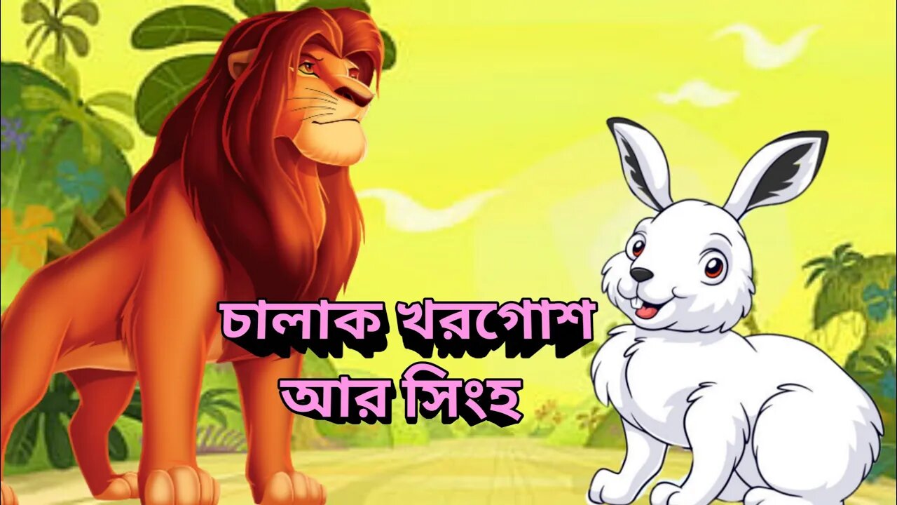 চালাক খরগোশ আর সিংহ | The Clever Rabbit and Foolish Lion