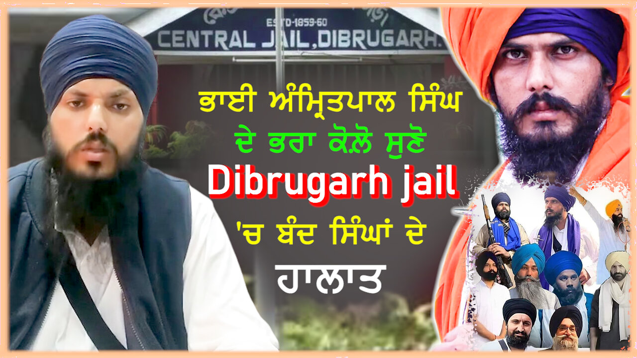 ਭਾਈ ਅੰਮ੍ਰਿਤਪਾਲ ਸਿੰਘ ਦੇ ਭਰਾ ਕੋਲੋਂ ਸੁਣੋ Dibrugarh jail 'ਚ ਬੰਦ ਸਿੰਘਾਂ ਦੇ ਹਾਲਾਤ