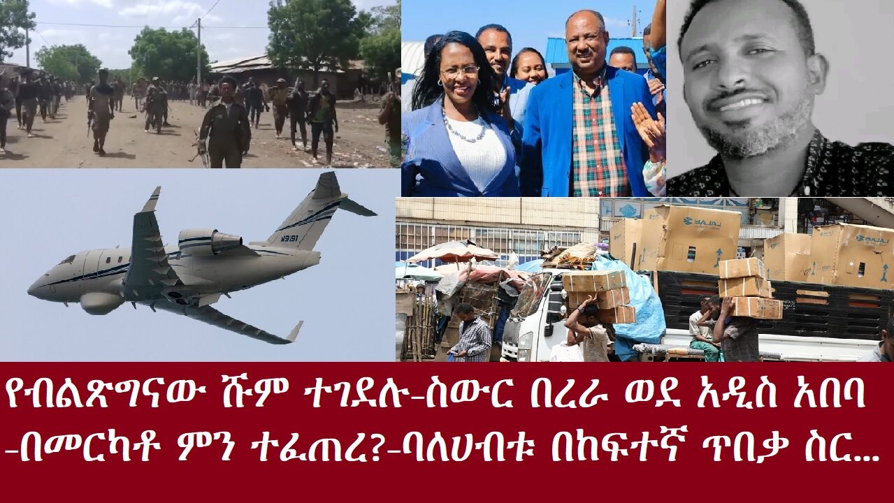 የብልጽግናው ሹም ተገደሉ-ወደ ኢ/ያ ስውር በረራ-በመርካቶ ምን ተፈጠረ?-ባለሀብቱ በከፍተኛ ጥበቃ ስር-የግንባር ዜና..