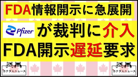 1.26その② FDA情報公開請求裁判に急展開