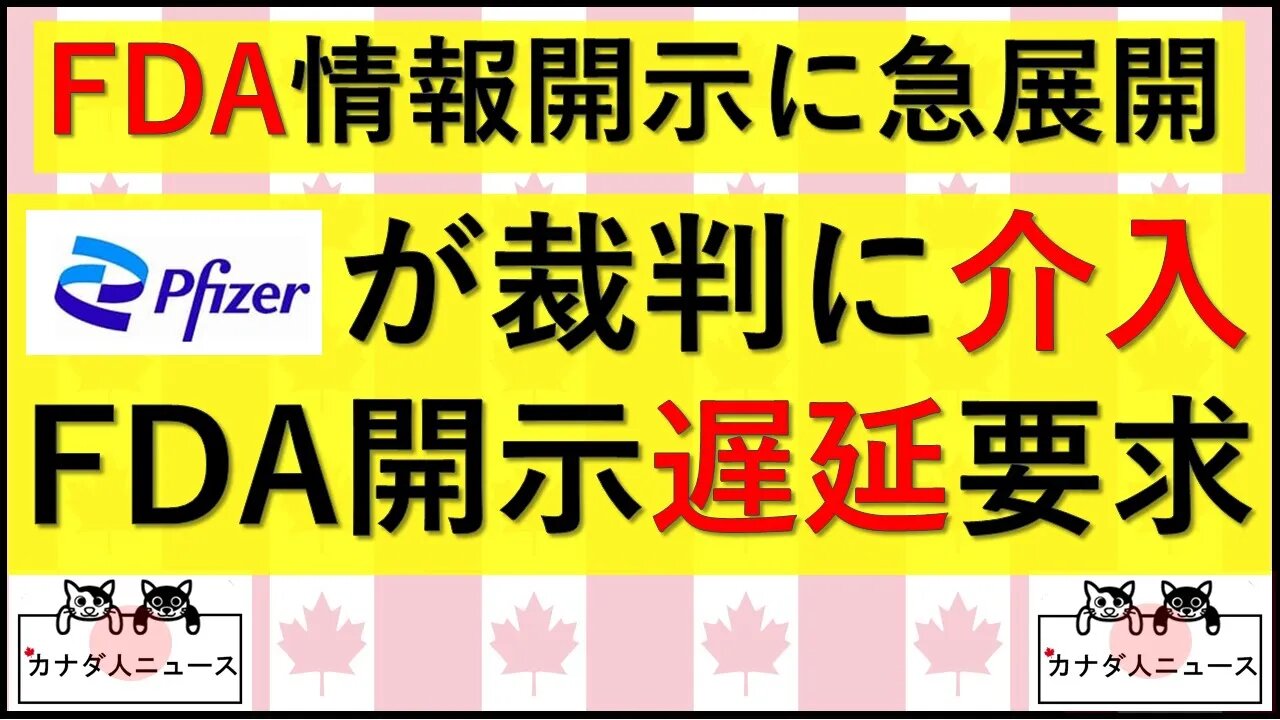 1.26その② FDA情報公開請求裁判に急展開