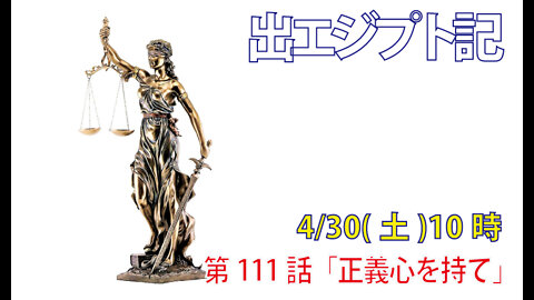 「正義心を持て」(出23.1-5)みことば福音教会2022.4.30(土)