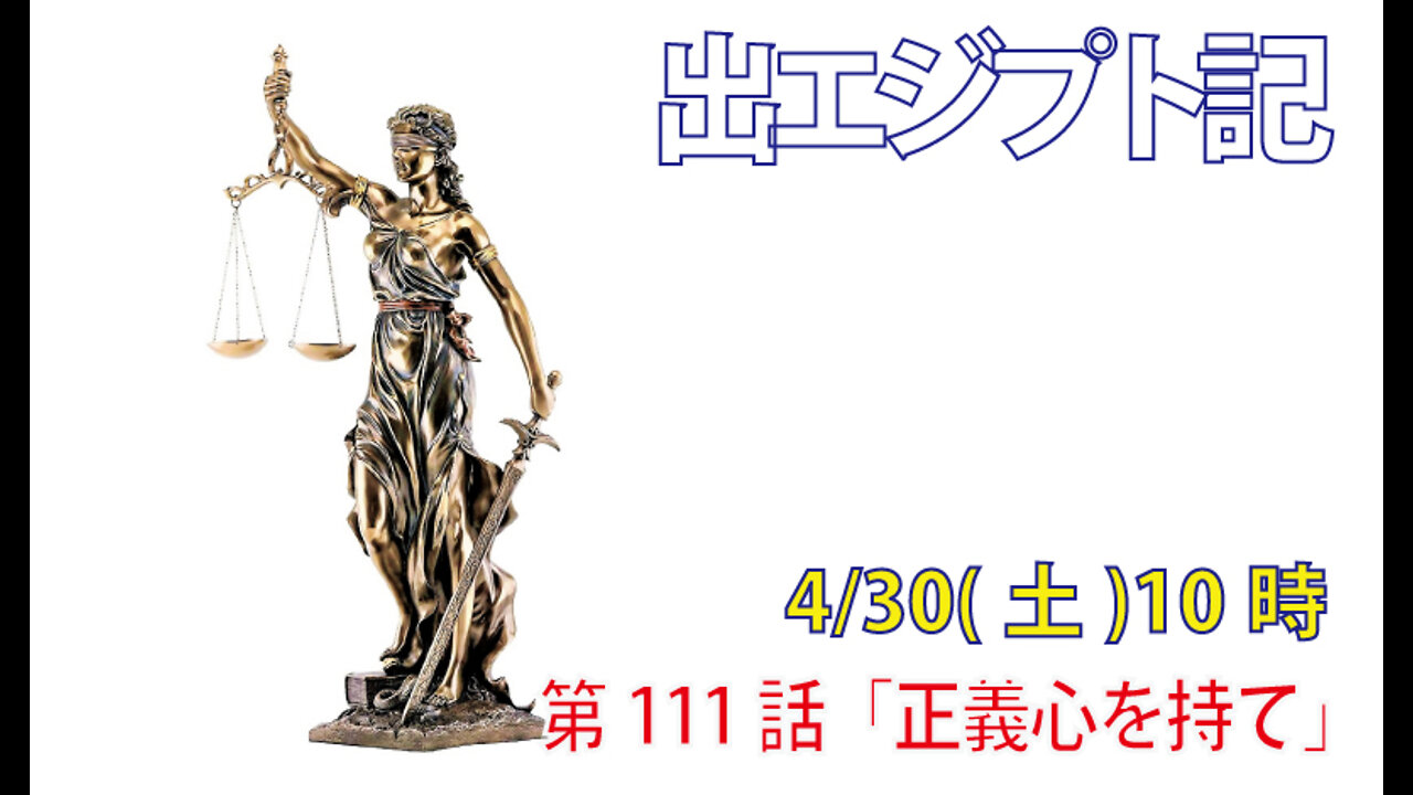 「正義心を持て」(出23.1-5)みことば福音教会2022.4.30(土)