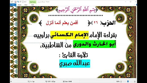 26 حزب 26 أفمن يعلم قراءة الكسائي براوييه من الشاطبية قراءة الشيخ عبدالله صبري